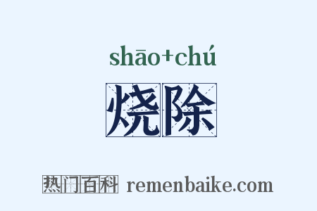 烧除是什么意思的图片